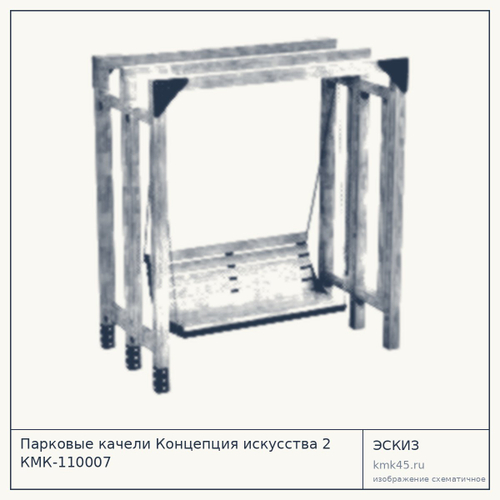 Парковые качели Концепция искусства 2 КМК-110007