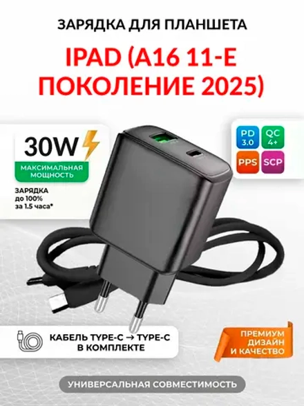 Зарядка для планшета iPad (A16, 11-е поколение, 2025)