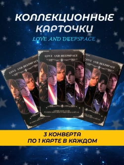 Коллекционные Карточки Love and Deepspace , 3 шт