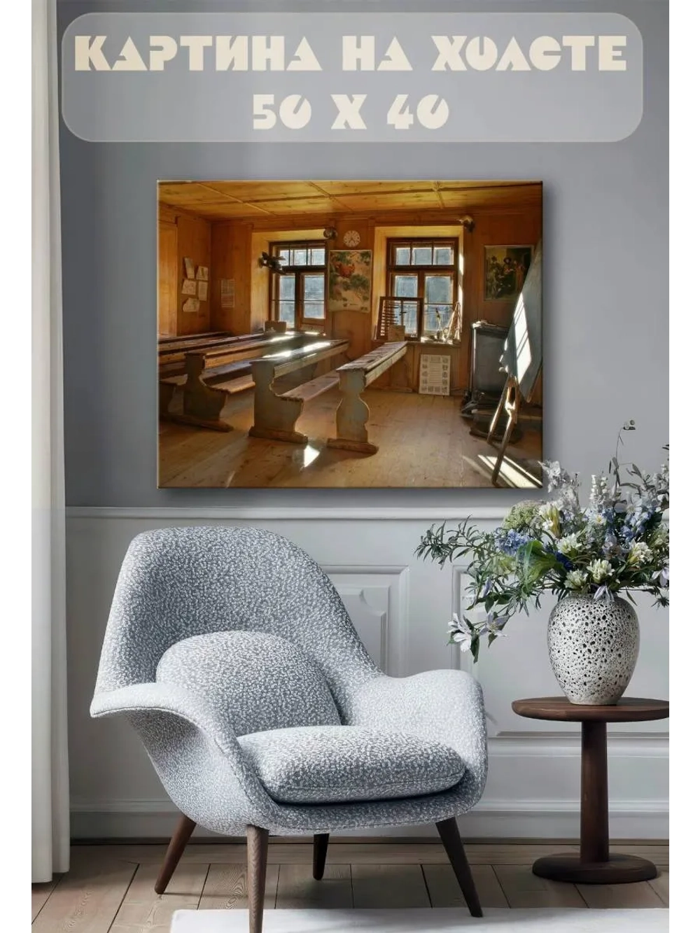 Картина на стену 40 X 50 Земская школа