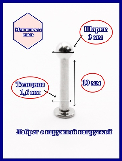 Лабрет для пирсинга 10 мм с шариком 3 мм, толщиной 1,6 мм. Медицинская сталь