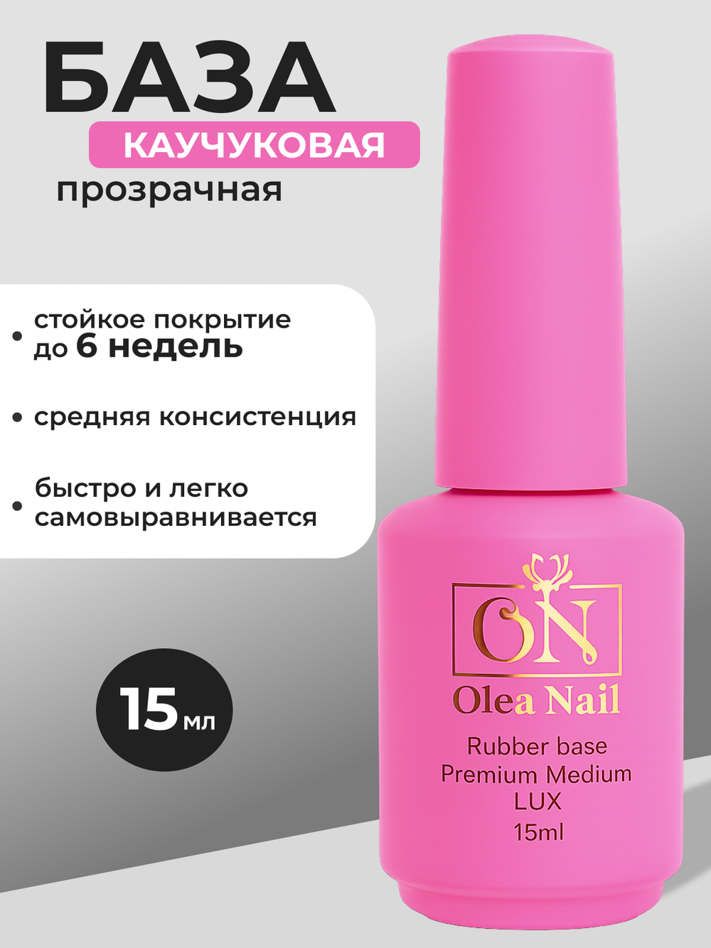 Olea Nail База для ногтей Medium Lux 15 мл