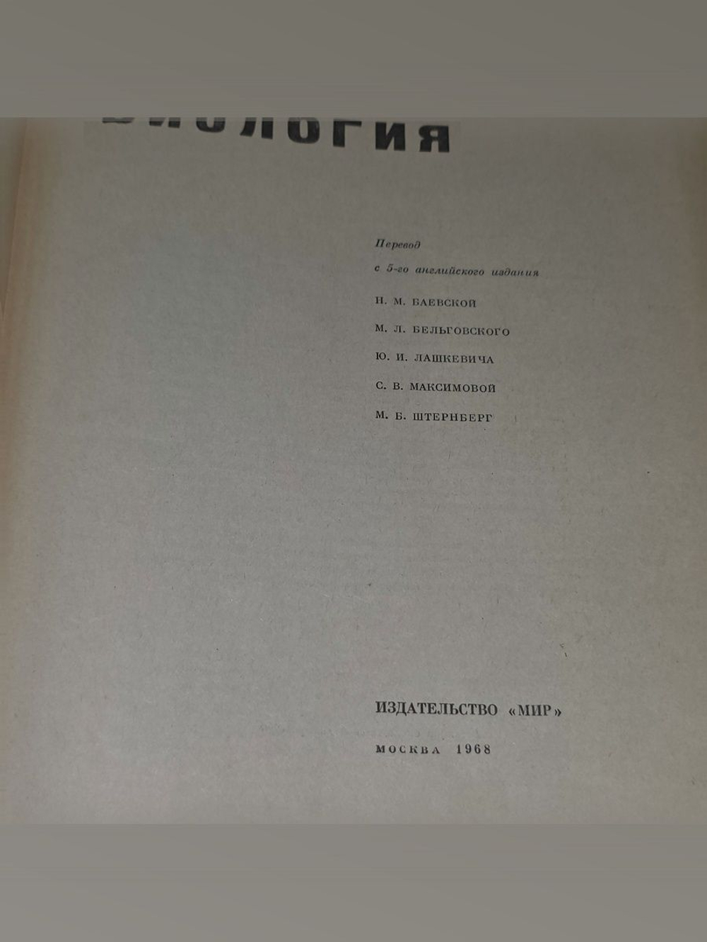 Вилли К.Биология