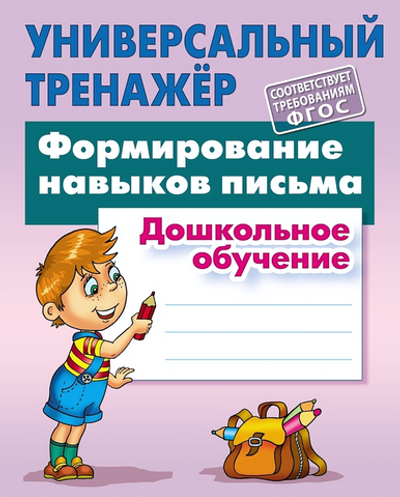 Универсальный тренажер. Дошкольное обучение "Формирование навыков письма" (Букмастер)