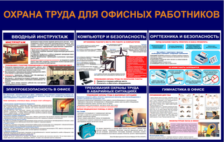 Информационный стенд "Охрана труда для офисных работников 2"