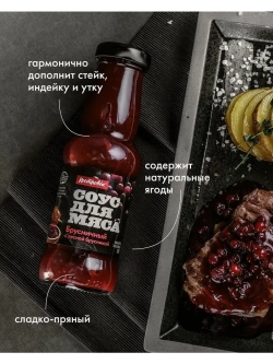 Соусы для мяса Барбекю, Аджичный, Брусничный, Смородина 4 шт