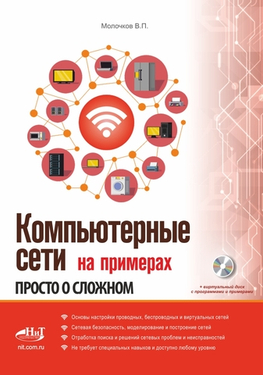 издательство "Наука и Техника" представляет новое издание "Компьютерные сети на примерах: Просто о сложном"