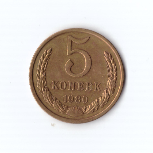 5 копеек 1980 г XF