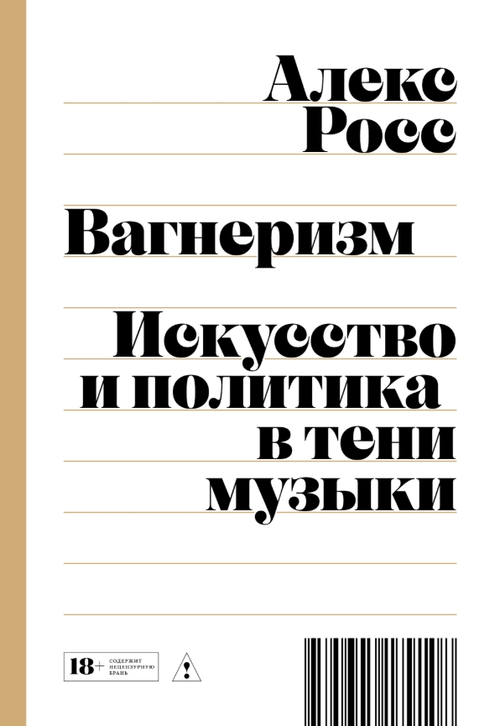 Вагнеризм: Искусство и политика в тени музыки