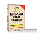 Подарочный комплект для столярных работ №4: Набор стамесок ПЕТРОГРАДЪ серия Волга 4 шт. 8, 12, 20, 35 мм в сумке - скрутке ПЛЮС Книга "Библия работ по дереву" А.Джексон, Д.Дей N099-2AM