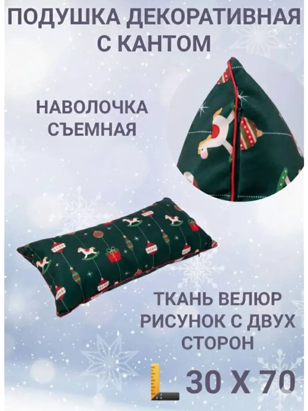 Подушка декоративная с кантом 30х70 Новогодние игрушки велюр