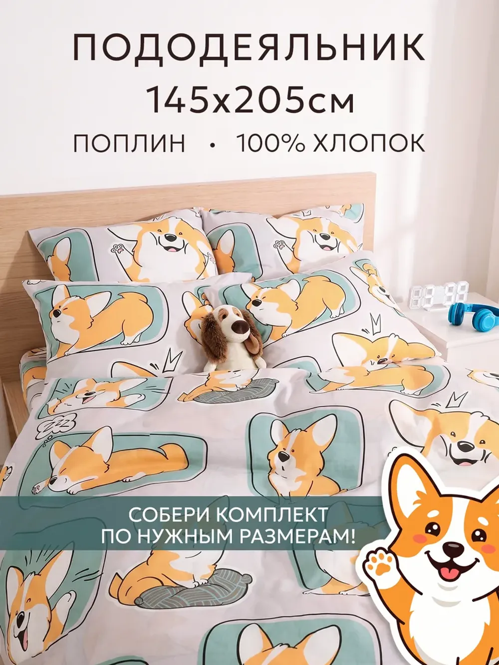Пододеяльник 1.5 145х205 на молнии поплин Корги
