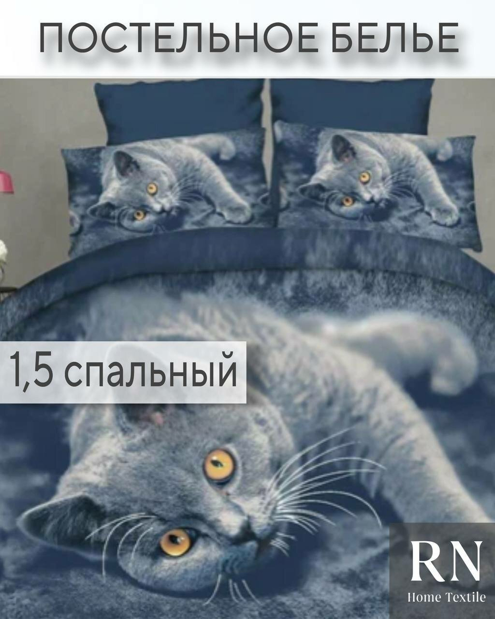 Комплект постельного белья Поплин 1,5 спальный, Кошки