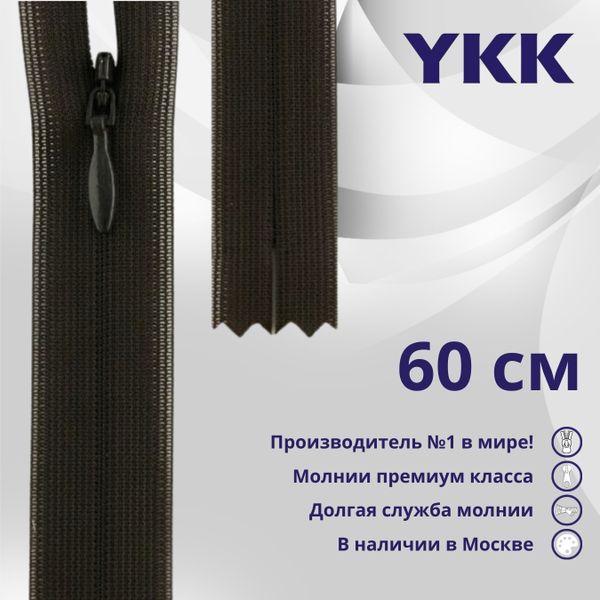 Молния потайная (скрытая) YKK Т3 (3 мм) 1 зам., н/раз., 60 см, цв. 916 т.коричневый, уп.10 шт
