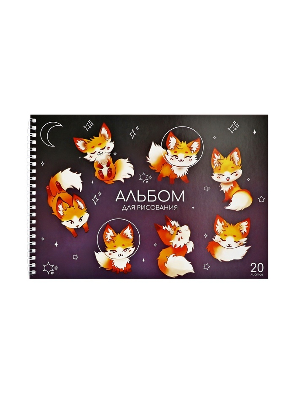 Альбом для рисования «Лисички» А4, 20 л.
