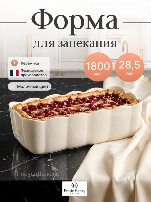 Форма для запекания "Emile Henry" 1800 мл молочная