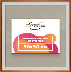 Рамка 90x90 для постера и фотографий