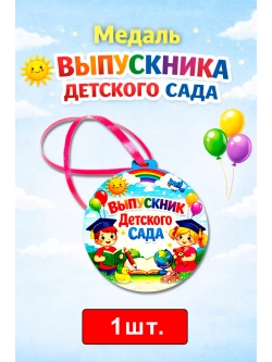 Медаль выпускника Детского сада 2026 1шт