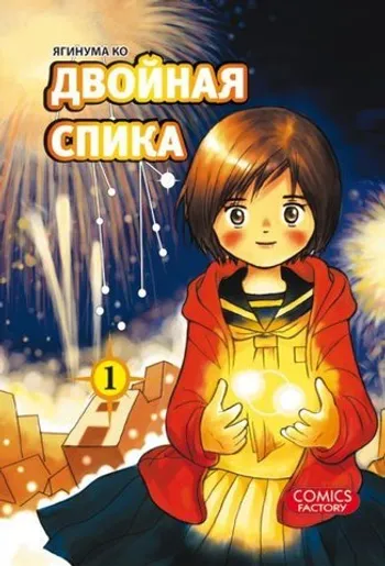 Двойная спика. Книга 1