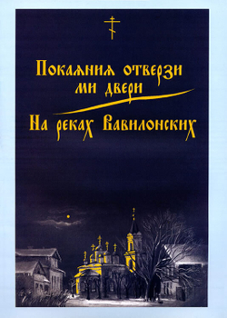 № 039 Покаяния отверзи ми двери. На реках Вавилонских. Сост. и ред. Г.Лапаев