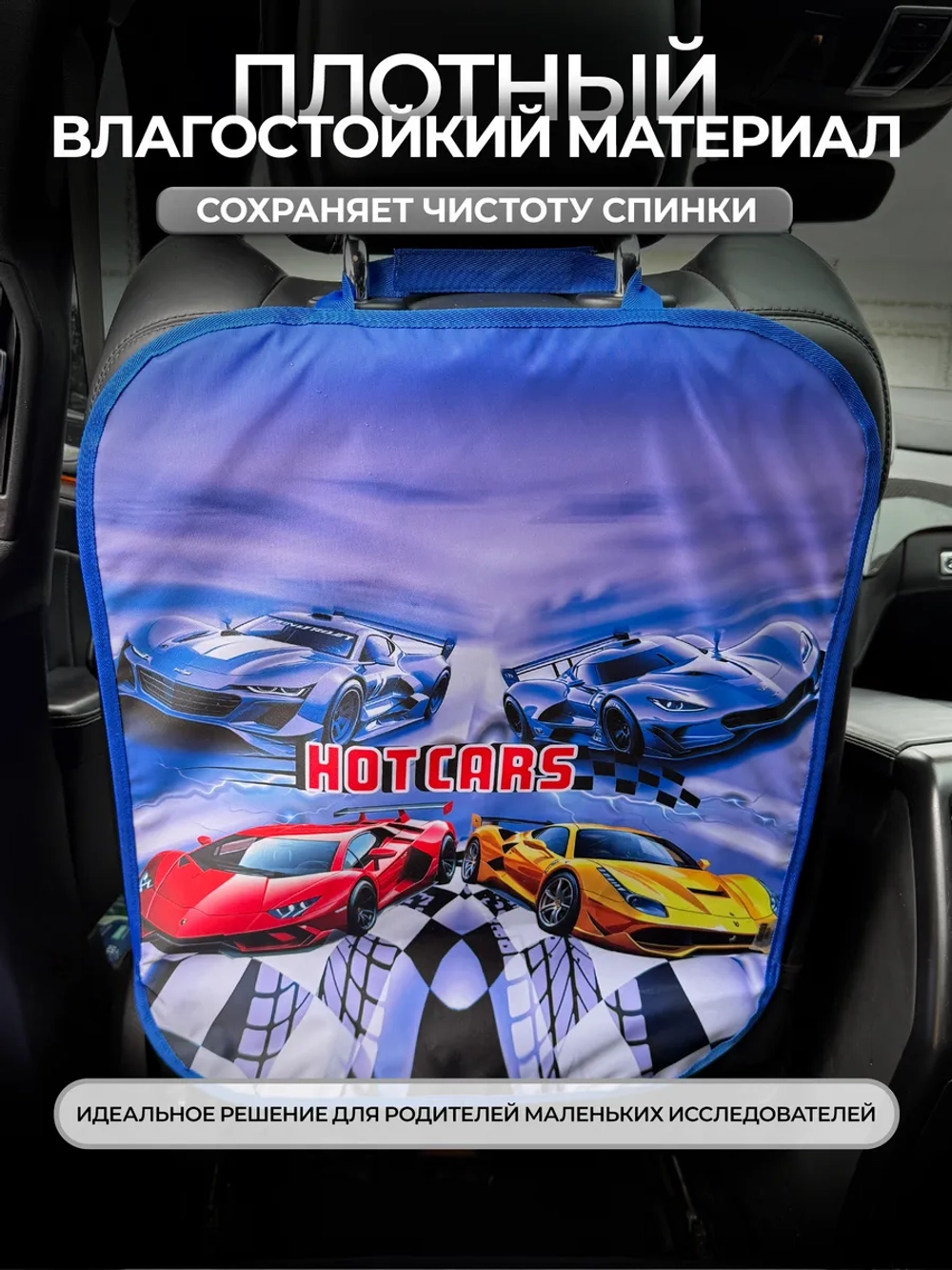 Накидка на сидение автомобиля от детей