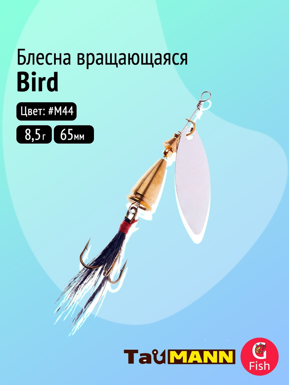 Блесна вращающаяся TauMANN Bird 8,5g#M44, 65мм