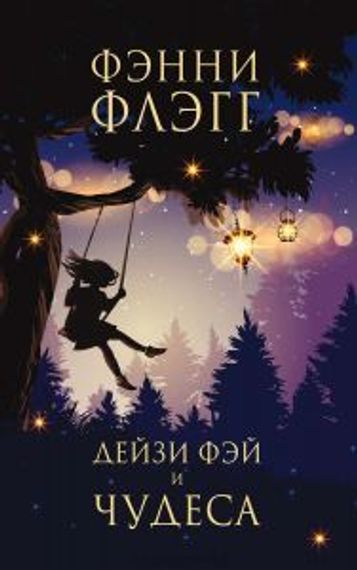 Дейзи Фэй и чудеса