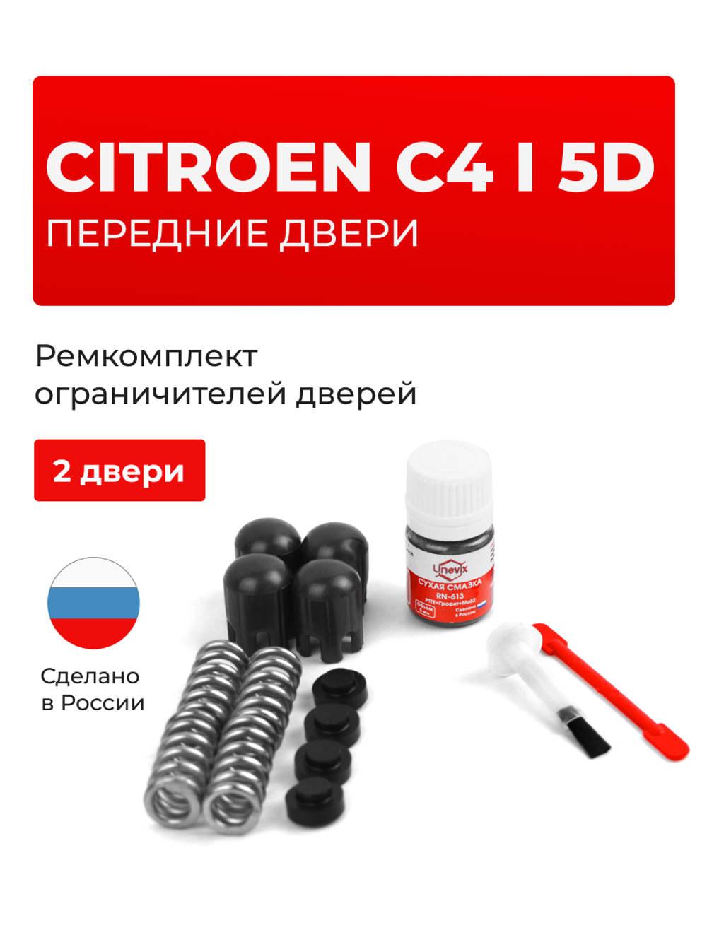 Ремкомплект ограничителей дверей Citroen C4 (I) 5D [Кузов: LC (5D)] (2 двери, тип 14) 2004-2011