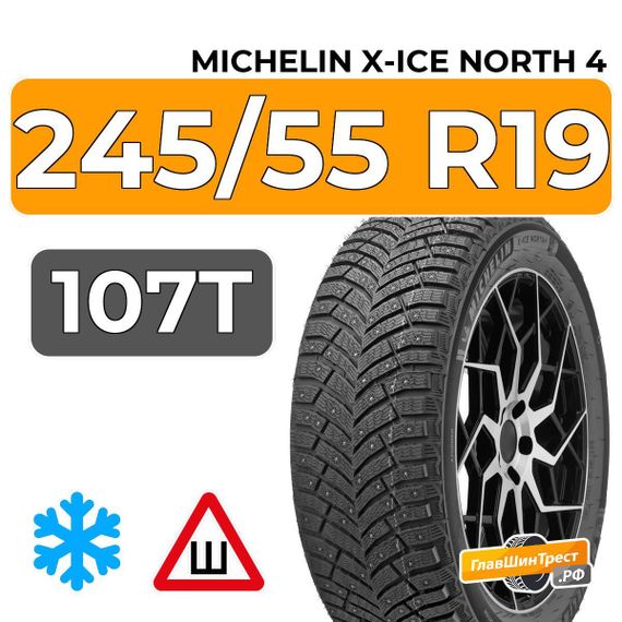 Michelin X-Ice North 4 SUV 245/55 R19 107T XL шип.