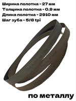 Полотно ленточное по металлу 27х0,9х2910 мм 5/8tpi для Bomar Ergonomic 320.258 DG