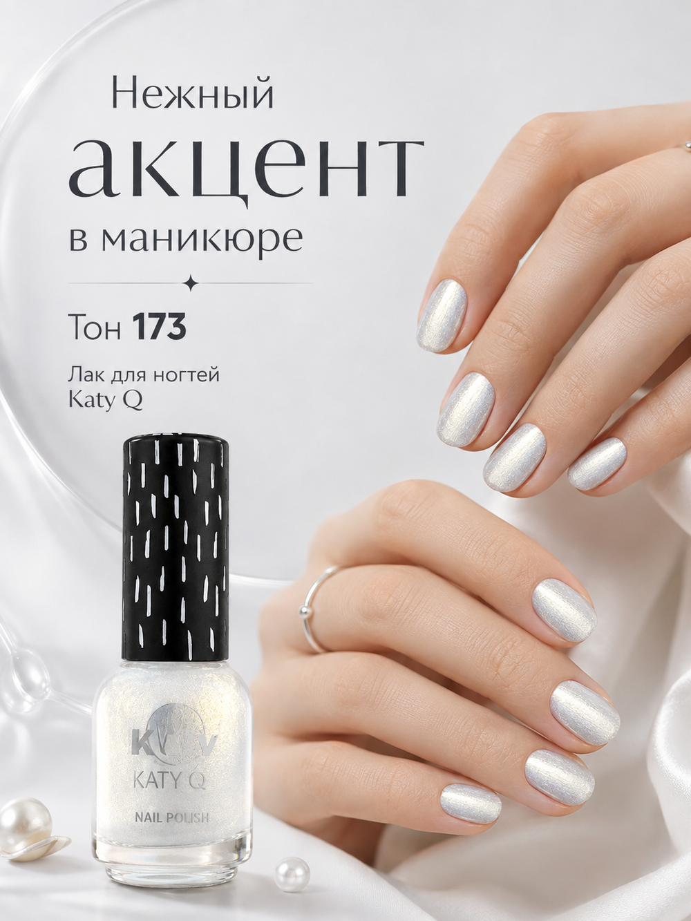 Katy Q PEARL Лак для ногтей без лампы №173 Молочный с серебристым сиянием