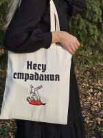 Сумка «Несу страдания»