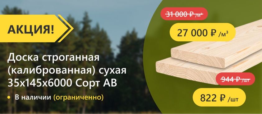 Строганная калиброванная доска