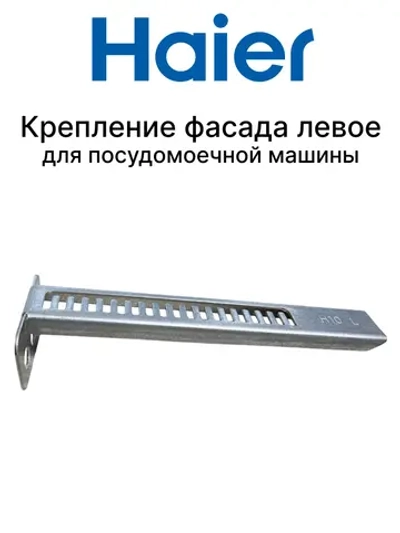 Кронштейн для посудомоечной машины левый 0120102272