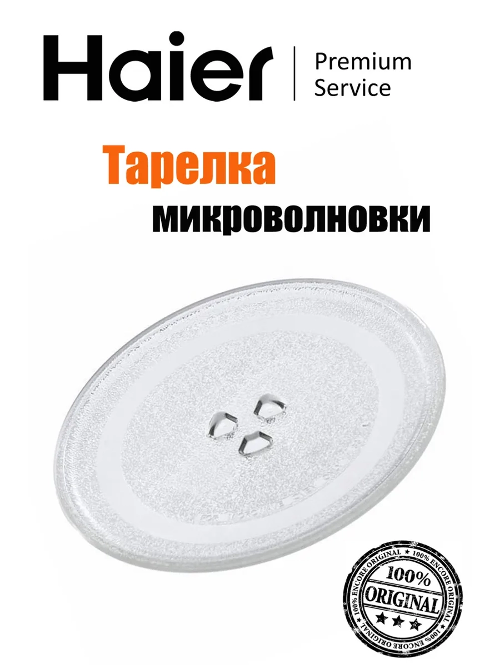 Тарелка микроволновой печи 0530057282 Haier