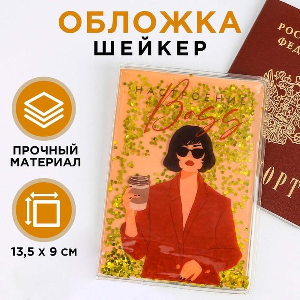 Обложка-шейкер для паспорта "Настроение: BOSS"