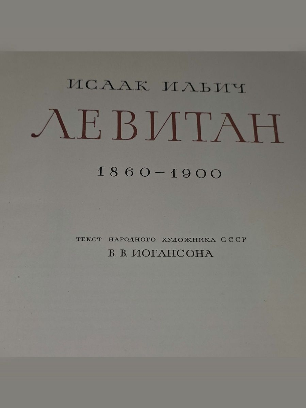 Иогансон Борис. Левитан Исаак Ильич