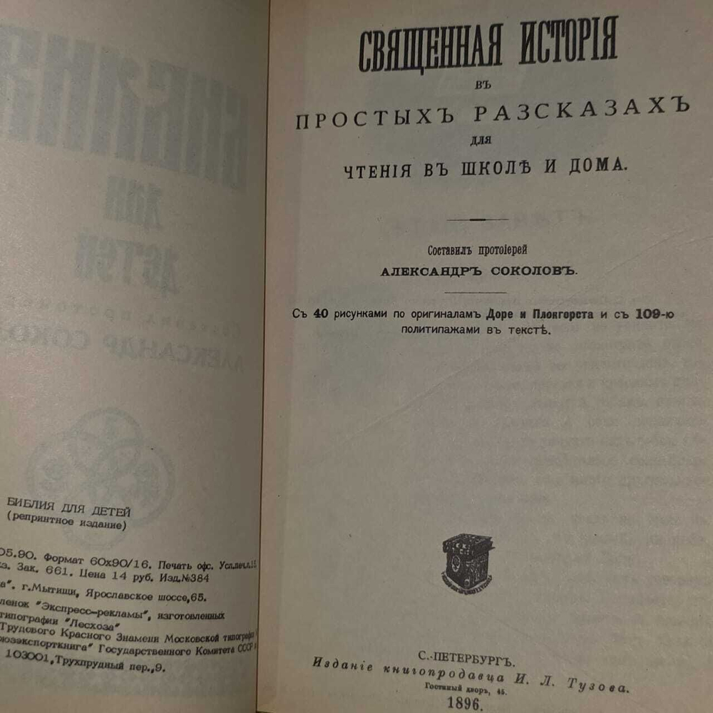 Библия для детей