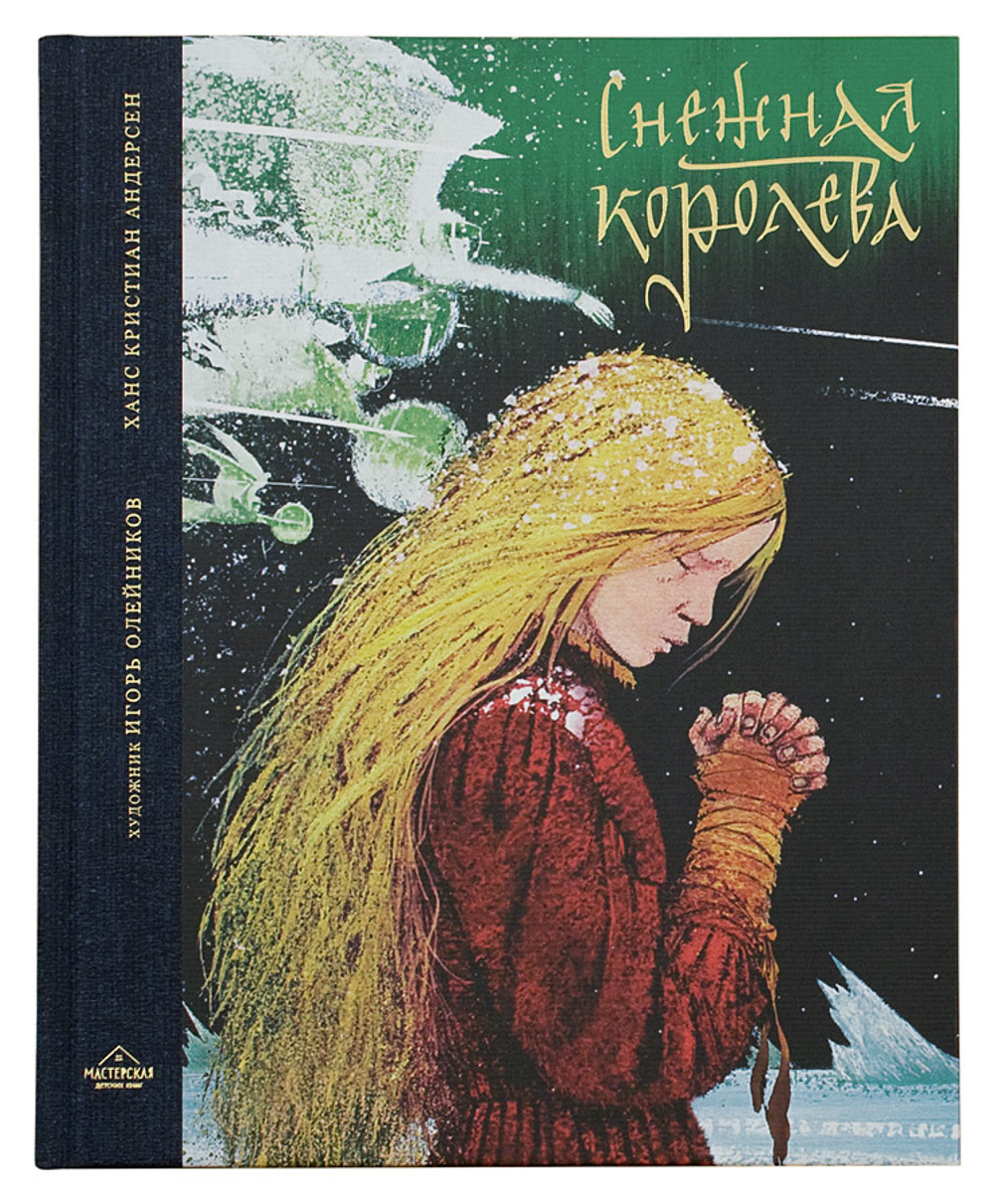 Снежная королева: Сказка в семи рассказах