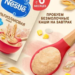 Каша Nestle безмолочная сухая мультизлаковая 200г с 6 месяцев