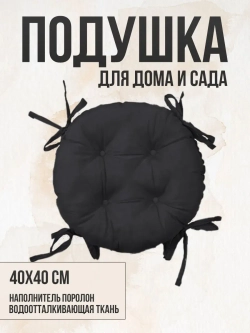 Круглая подушка на стул 40х40/ Серый 4 завязки
