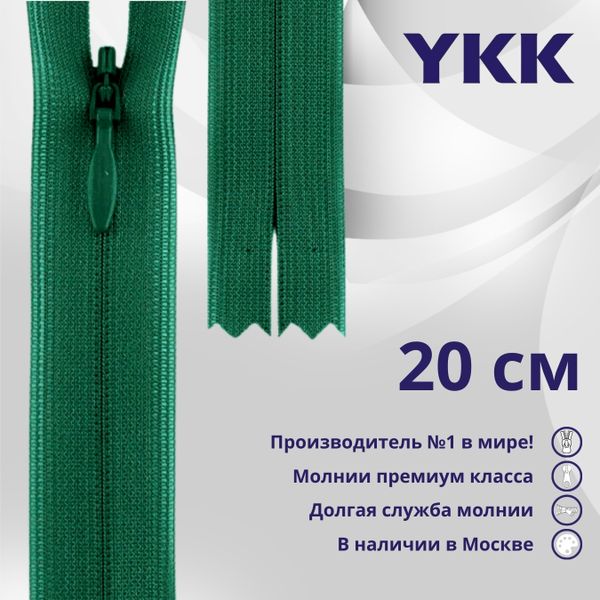 Молния потайная (скрытая) YKK Т3 (3 мм) 1 зам., н/раз., 20 см, цв. 023 зеленый, уп.10 шт