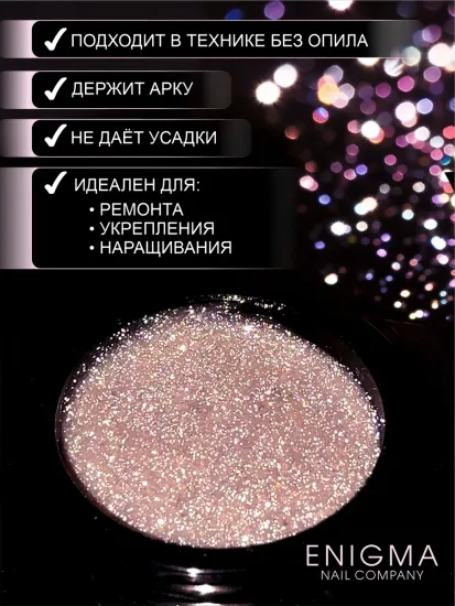 Гель для наращивания ENIGMANIC Shine gel 03 15g.
