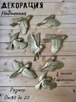 Декорация настенная/декор на стену/ стая птиц /декор