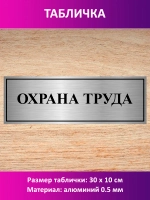 Табличка "Охрана труда".
