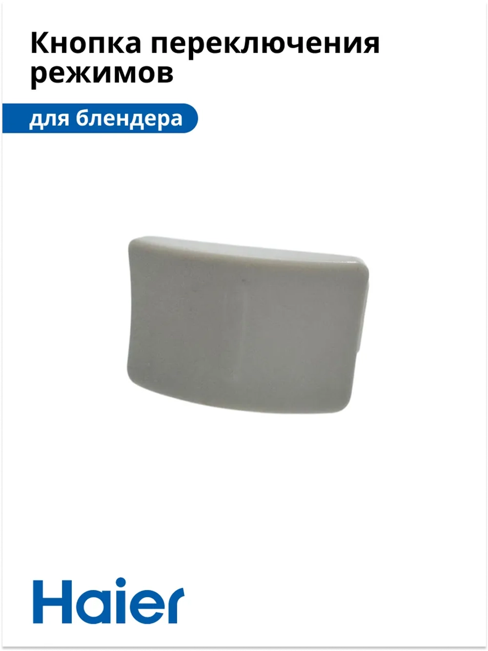 Кнопка переключения режимов работы корпуса механическая для блендера Haier HB-501 (530011132) 530011132