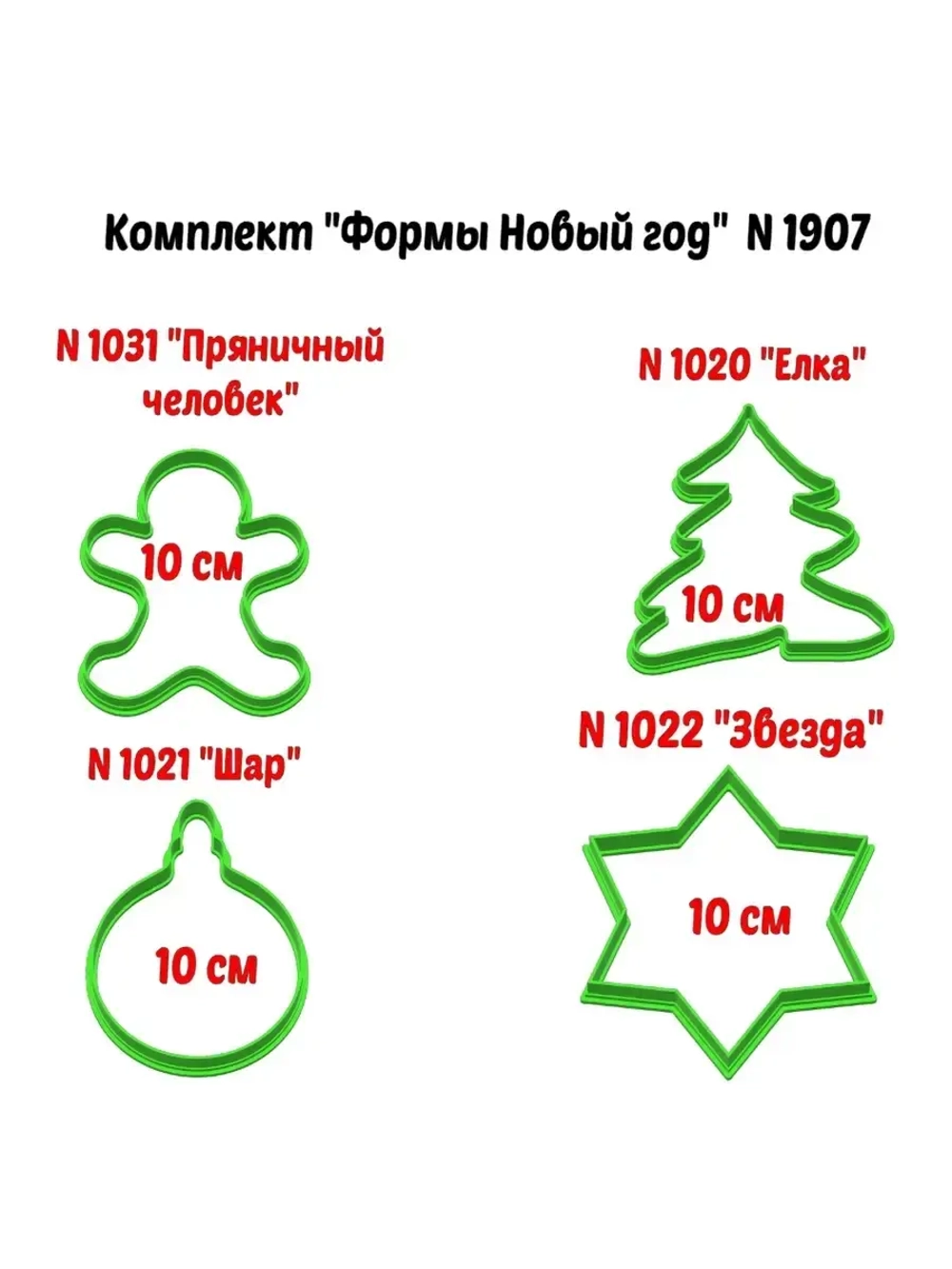Формочки для печенья и пряников к Новому году