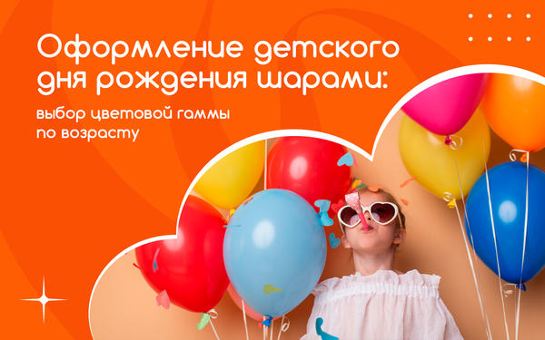 Оформление детского дня рождения шарами: как выбрать цветовую гамму по возрасту