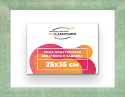 Рама 25x35 для картин и фотографий