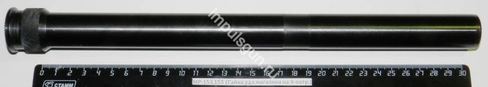 МР-153,155 (Удлинитель магазина на 4-патр. в сб с антаб.,хомутом и пружиной